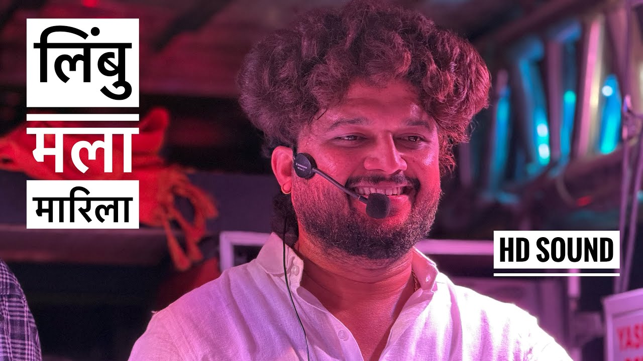 लिंबु मला मारिला 🍋 श्री देवमामलेदार बॅंड , सटाणा | Shree Devmamledar Band , Satana