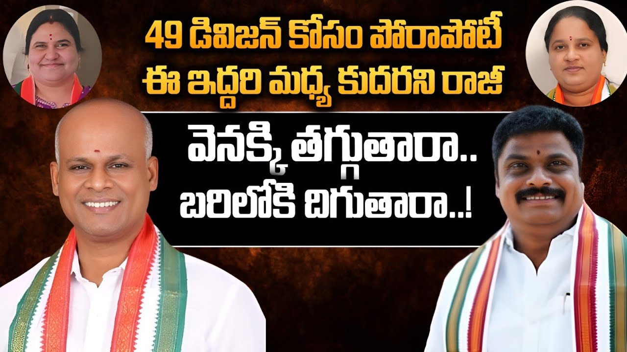 Mahabubnagar Corporation Nominations|49 డివిజన్ కోసం పోటాపోటీ... ఆ ఇద్దరి మధ్య కుదరని రాజీ|GS MEDIA|