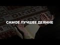 Самое лучшее деяние