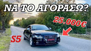 Να Ανταλλάξω Το S3 Μου Με Αυτό Το AUDI S5??