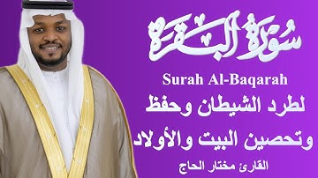 سورة البقرة لطرد الشيطان وحفظ وتحصين البيت والأولاد بصوت القارئ مختار الحاج