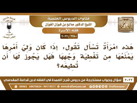 [2780 -3022] امرأة تسأل: إذا كان ولي أمرها يمنعها من تغطية وجهها فهل يجوز لها أن تطيعه؟