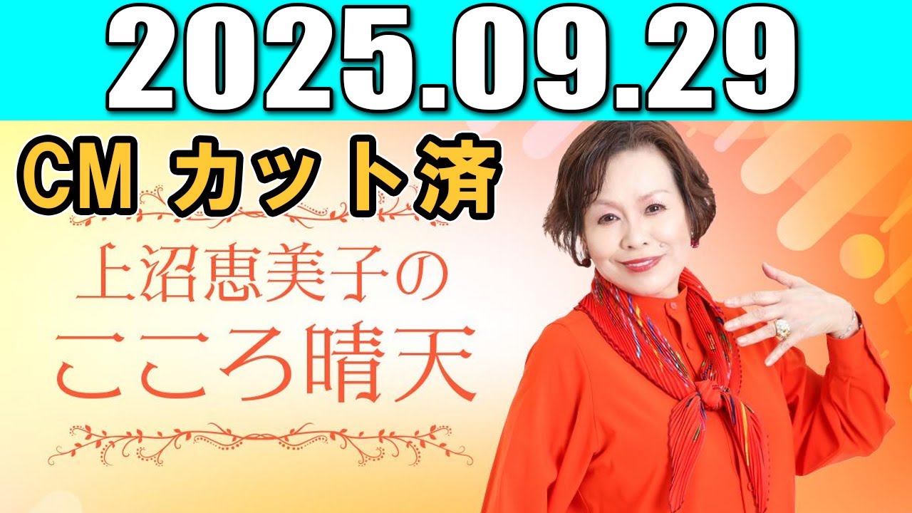 上沼恵美子のこころ晴天  出演者 : 上沼恵美子／北村真平／てつじ（シャンプーハット） 2025.09.29