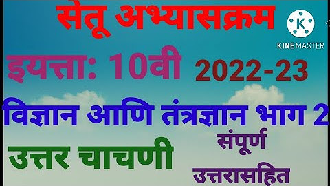 इ.10वी||सेतू अभ्यासक्रम 2022-23||विज्ञान आणि तंत्रज्ञान भाग 2||उत्तर चाचणी||Setu Abhyaskram 10vi