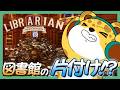 【 司書のお仕事:魔導図書館を片付けろ! 】特技は断捨離です、本捨てていいですか?【 #ひょう太朗 】