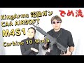 【でめ流】KingArms CAA Airsoft M4S1 Carbine 10.5inch 電動ガン AEG Sport Series【でめちゃんのエアガン＆ミリタリーレビュー】