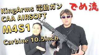 【でめ流】KingArms CAA Airsoft M4S1 Carbine 10.5inch 電動ガン AEG Sport Series【でめちゃんのエアガン＆ミリタリーレビュー】