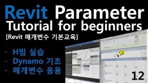 다이나모 기본교육 Revit Parameter Tutorial for beginners 012 [Revit 매개변수 기본교육]
