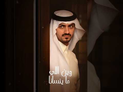 بدر العزي وين اللي ماينسانا 2025