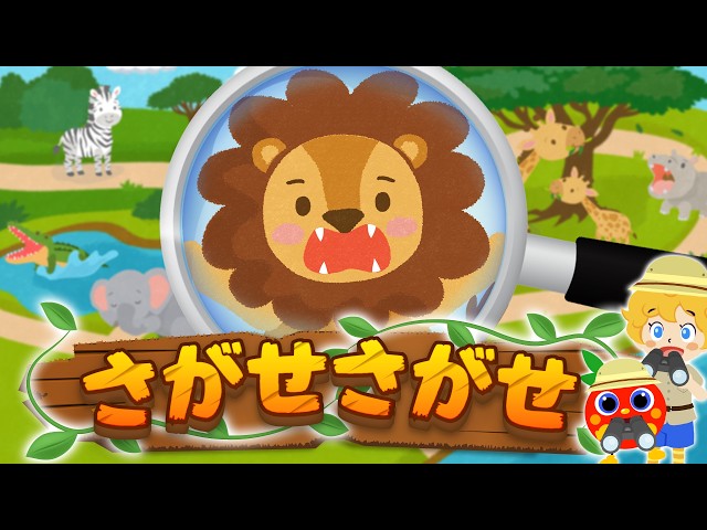 赤ちゃん集中】どうぶつかくれんぼ！｜0歳から楽しめる