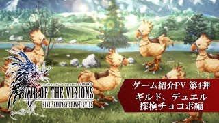 【FFBE幻影戦争】『WAR OF THE VISIONS ファイナルファンタジー ブレイブエクスヴィアス 幻影戦争』ゲーム紹介PV 第4弾