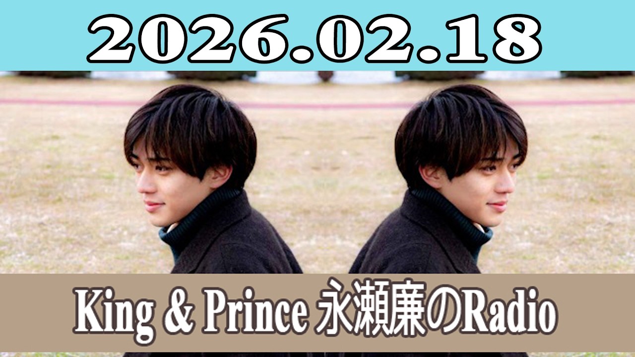King & Prince 永瀬廉のRadio GARDEN 2026.02.18