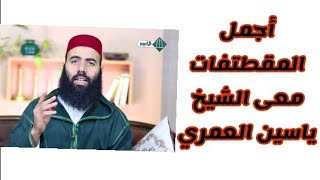 أجمل كلام الشيخ والأستاذ ياسين العمري