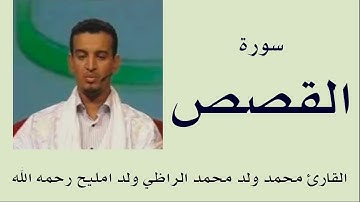 سورة القصص برواية ورش :: القارئ محمد ولد محمد الراظي ولد امليح
