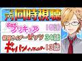 【 ニチアサ同時視聴 】 プリキュア&仮面ライダーゼッツ&ギャバン同時視聴! 【 ニチアサ / 神田笑一 / にじさんじ 】