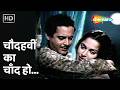 Chaudhvin Ka Chand Ho - Mohammed Rafi Superhit Song | Guru Dutt, Waheeda Rehman | 60s Sadabahar Song