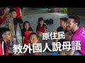 【霧台部落】第一次到亞洲就來台灣！為什麼？？