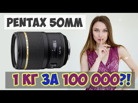 100 тысяч за килограмм? Pentax 50mm f/1.4