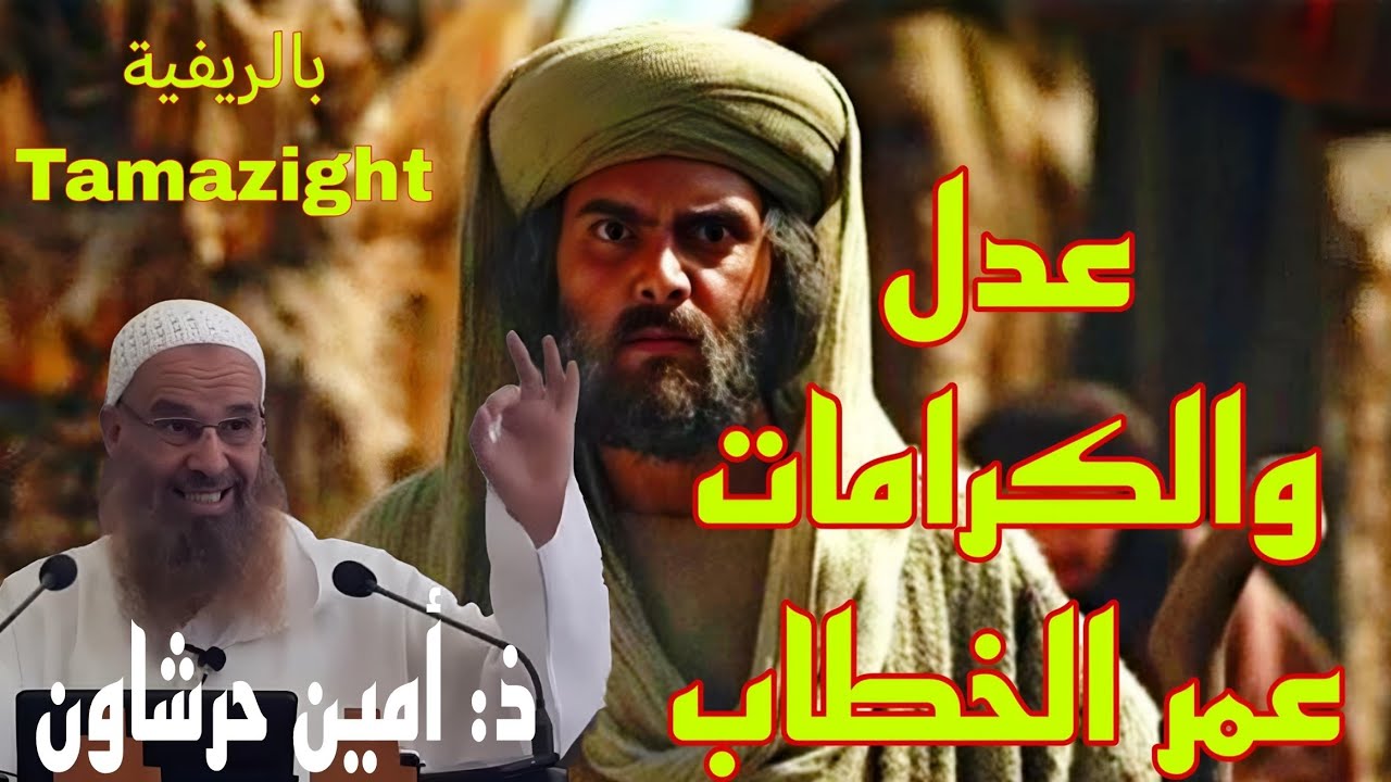 عدل والكرامات عمر الخطاب ذ أمين حرشاون #بودكاست #tamazight