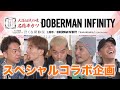 DOBERMAN INFINITY &times;「串カツ泣くな研修医」