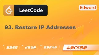 【LeetCode 刷题讲解】93. Restore IP Addresses 复原 IP 地址 |算法面试|北美求职|刷题|留学生|LeetCode|求职面试