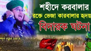 শহীদে কারবালার হৃদয় বিদারক ঘটনা জি এম শাহজাহান বিপ্লবী।GM Shah jahan biplobi.01716398395.28/7/23।