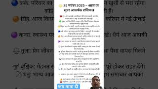 28 Nov 2025 | आज का राशिफल | today horoscope | daily horoscope | aaj ka rashifal #shorts​​ #real