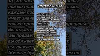 Что такое жизнь? #отношения #смыслжизни #мотивация #саморазвитие #жизнь #цитатыпрожизнь #стихи