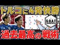 【日本が強すぎる】日本vsトルコを徹底解説!戦術的な進化と課題を紐解く|サッカー日本代表【GOAT切り抜き】