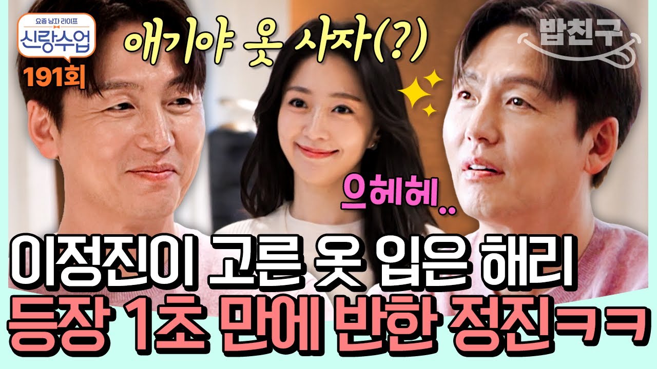 [#밥친구] 골라준 옷 입고 나온 해리 보고 첫눈에 반해버린 이정진🤩   l 신랑수업 191회