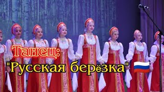 Танец: "Русская берёзка" 🇷🇺 #народныйтанец #выступление #хореография