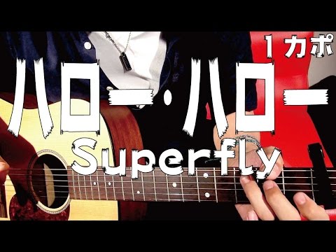 【ギター】 ハロー・ハロー / Superfly（スーパーフライ） 初心者向け コード
