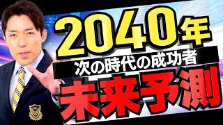 【2040年の未来予測①】次の時代の成功者になるには（Predictions for 2040）