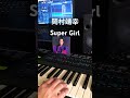 岡村靖幸「Super Girl」#岡村靖幸#清水信之#SuperGirl#シティハンター