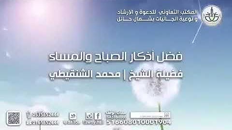 من أفضال أذكار الصباح والمساء / الشيخ محمد المختار الشنقيطي