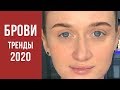 Идеальные брови 2020. Модные тренды окрашивания бровей.