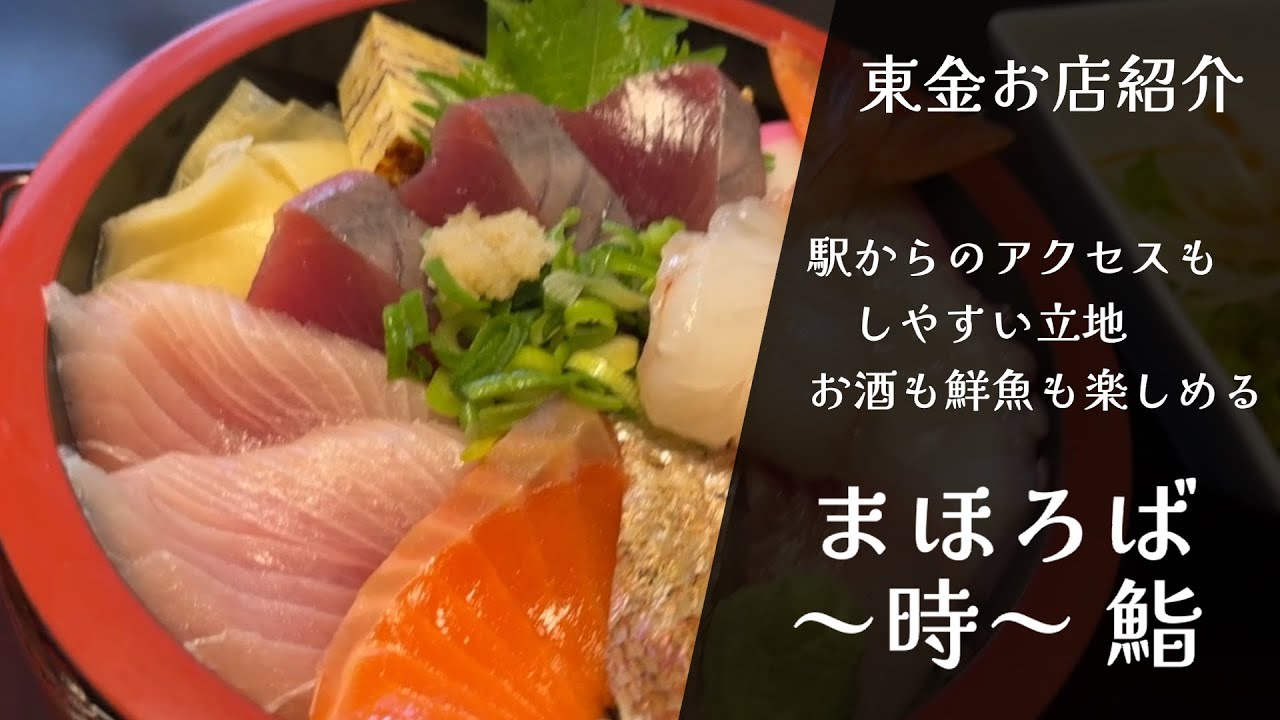 【お店紹介】「まほろば～時～ 鮨」に行ってみた【東金の魅力発信】