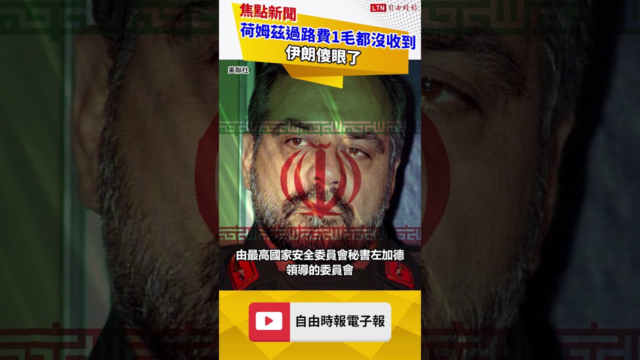 荷姆茲「過路費」1毛都沒收到！伊朗傻眼了