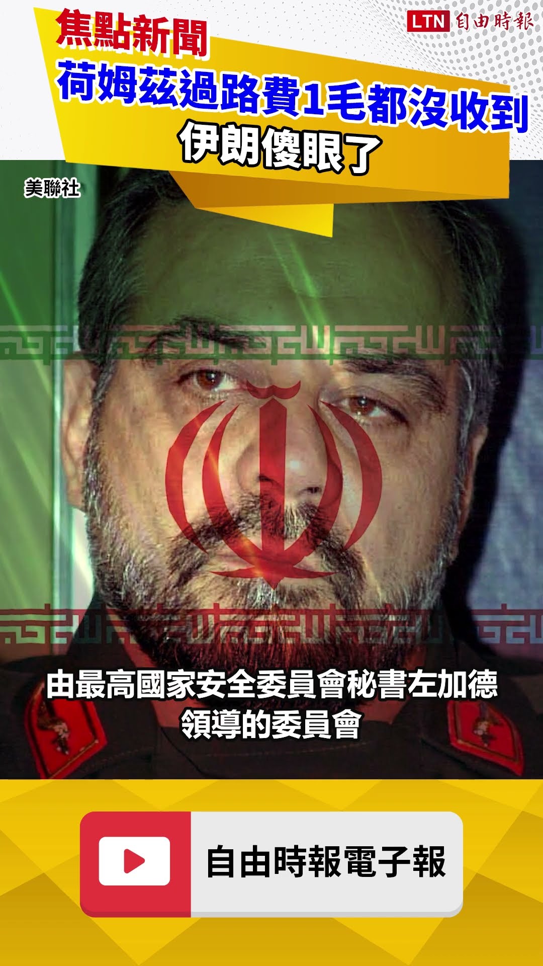 荷姆茲「過路費」1毛都沒收到！伊朗傻眼了