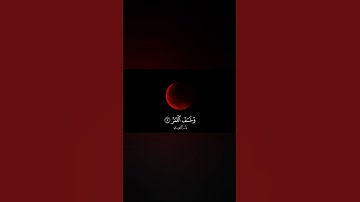 فَإِذَا بَرِقَ الْبَصَرُ وَخَسَفَ الْقَمَرُ  وَجُمِعَ الشَّمْسُ وَالْقَمَرُ  | سورة القيامة ـ آية 7