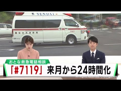救急電話相談＃7119 365日24時間利用可能に - YouTube