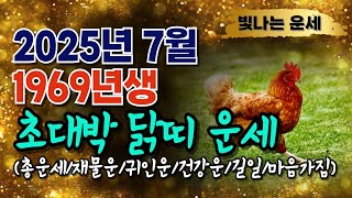 닭띠운세69년생 7월운세✨기유생 주목 &#39;이것&#39; 꼭 해야 7월 계미월 운세 대박납니다🎊말년운이 좋은 사주 말년복있는띠 닭띠운세 닭띠 운세 말년복 1969년생