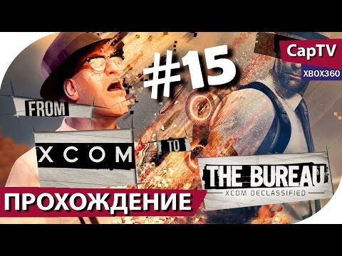Видео: The Bureau XCOM Declassified  - Часть 15 - Прохождение от CapTV