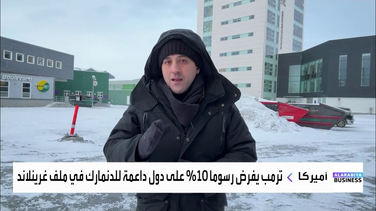 غرينلند.. هل ستبقى تحت المظلة الأوروبية؟