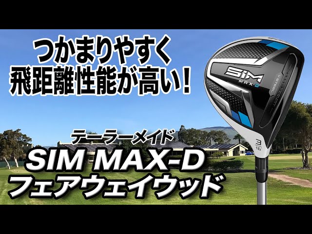 SIM MAX-D フェアウェイウッド