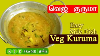 வெஜ் குருமா | Quick and Easy Veg Kuruma | Idli Dosa Chappathy Side Dish | rtr frame