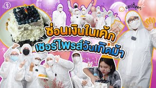 เซอร์ไพรส์วันเกิดหม่าม้า ซ่อนเงินในเค้กหลักแสน!! l Bowkanyarat