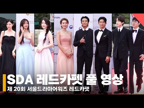 '아이유부터~주지훈까지 STAR⭐들의 등장!' 서울드라마어워즈 레드카펫 풀 영상 #서울드라마어워즈 #레드카펫 #풀영상