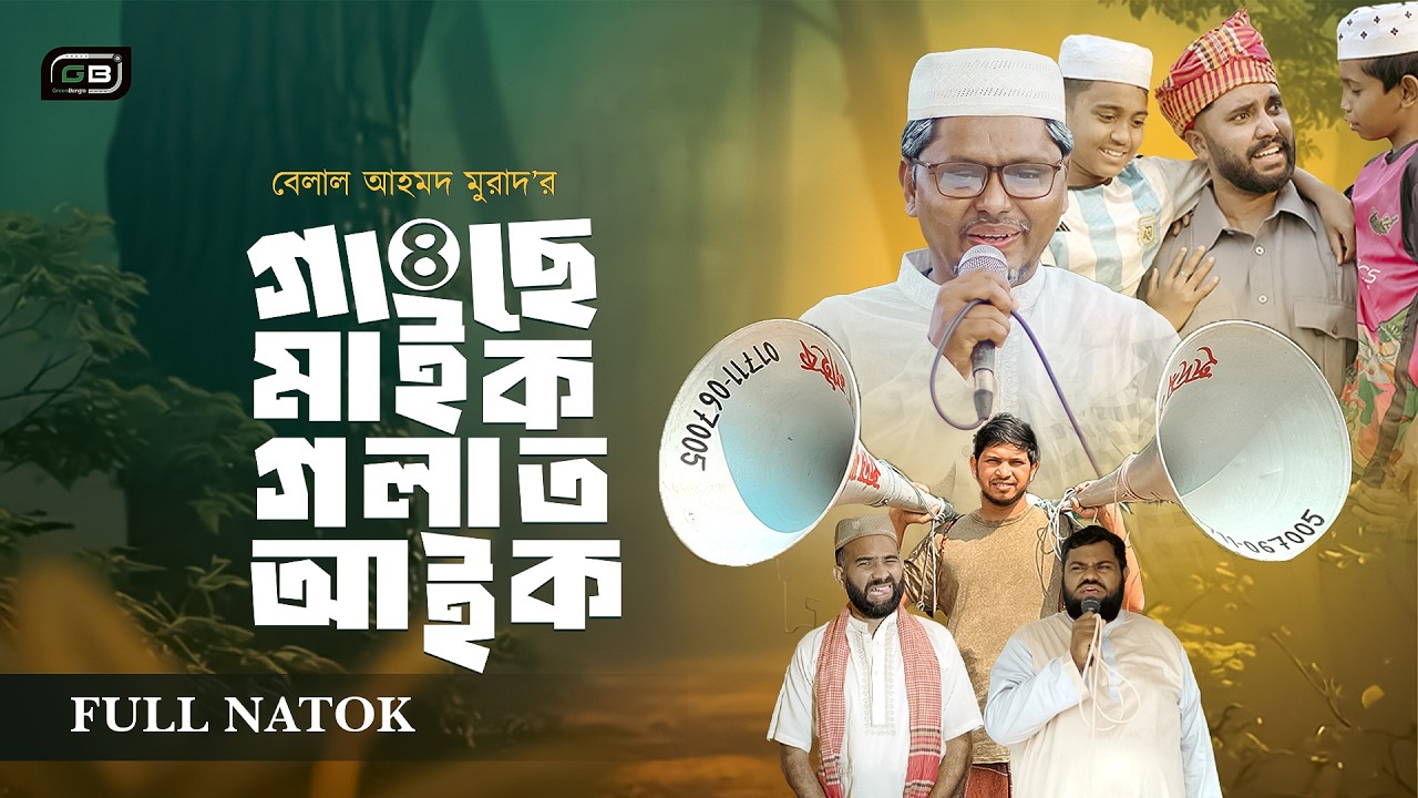 গাছে মাইক গলাত আইক ৪।Gacho Mic golat aik 4 ।Belal Ahmed Murad।Sylheti Natok।Bangla Natok। gb485