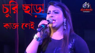 Churi Chara Kaj Nei (Female varsion) | Teen Murti | Mithun | Shoma